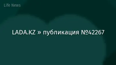 LADA.KZ » публикация №42267