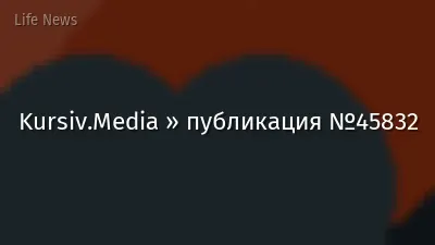 Kursiv.Media » публикация №45832