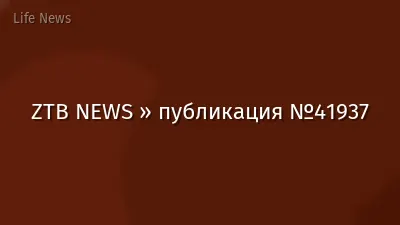 ZTB NEWS » публикация №41937