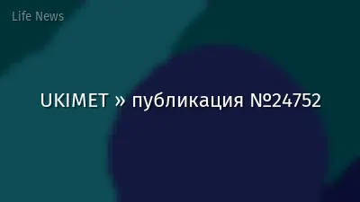 UKIMET » публикация №24752