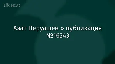 Азат Перуашев » публикация №16343