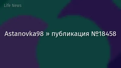 Astanovka98 » публикация №18458