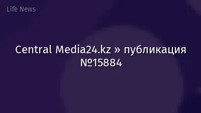 Central Media24.kz » публикация №15884