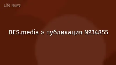 BES.media » публикация №34855