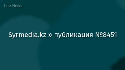 Syrmedia.kz » публикация №8451