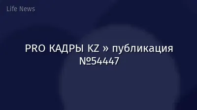 PRO КАДРЫ KZ » публикация №54447