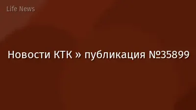 Новости КТК » публикация №35899