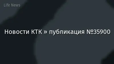 Новости КТК » публикация №35900
