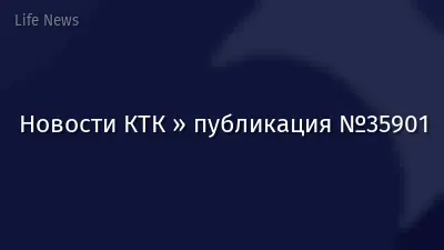 Новости КТК » публикация №35901