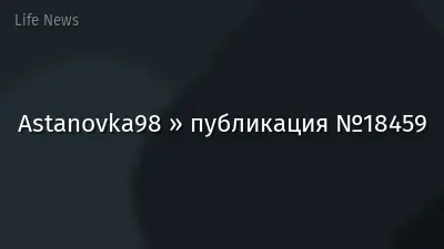 Astanovka98 » публикация №18459