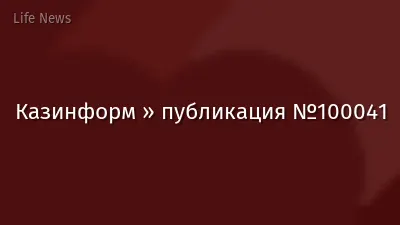 Казинформ » публикация №100041