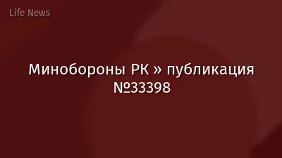 Минобороны РК » публикация №33398