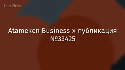Atameken Business » публикация №33425