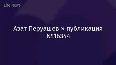 Азат Перуашев » публикация №16344