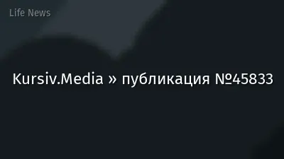 Kursiv.Media » публикация №45833