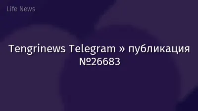 Tengrinews Telegram » публикация №26683