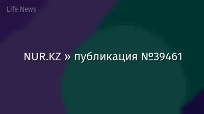 NUR.KZ » публикация №39461
