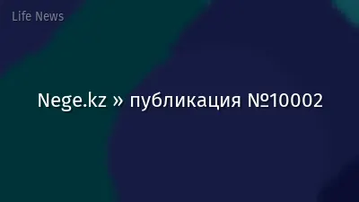 Nege.kz » публикация №10002