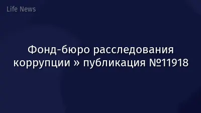 Фонд-бюро расследования коррупции » публикация №11918