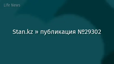 Stan.kz » публикация №29302
