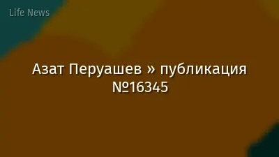 Азат Перуашев » публикация №16345