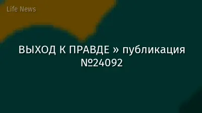 ВЫХОД К ПРАВДЕ » публикация №24092