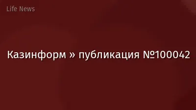 Казинформ » публикация №100042