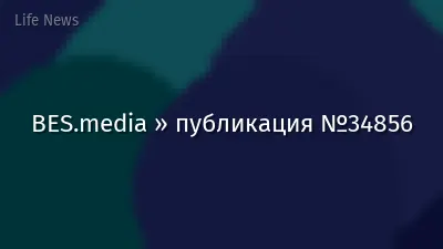 BES.media » публикация №34856