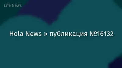 Hola News » публикация №16132