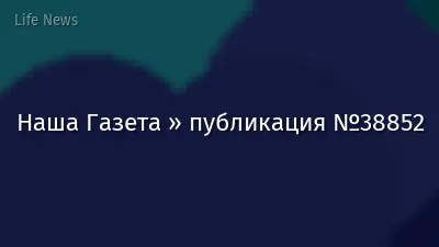 Наша Газета » публикация №38852
