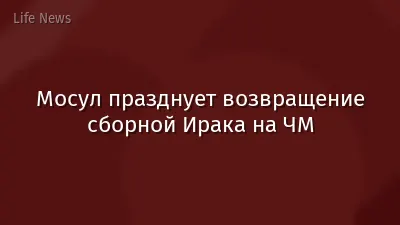 Мосул празднует возвращение сборной Ирака на ЧМ