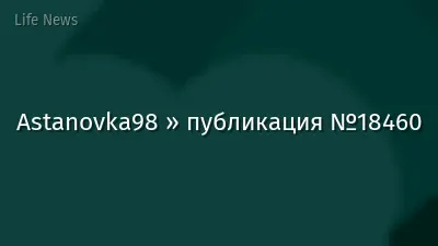 Astanovka98 » публикация №18460