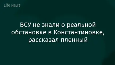 ВСУ не знали о реальной обстановке в Константиновке, рассказал пленный