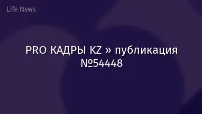PRO КАДРЫ KZ » публикация №54448