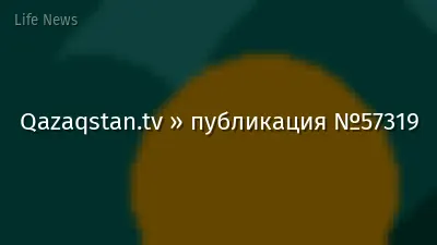 Qazaqstan.tv » публикация №57319