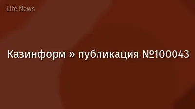Казинформ » публикация №100043