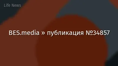 BES.media » публикация №34857
