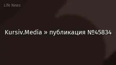 Kursiv.Media » публикация №45834