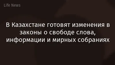 В Казахстане готовят изменения в законы о свободе слова, информации и мирных собраниях
