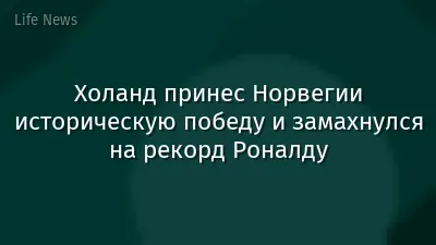 Холанд принес Норвегии историческую победу и замахнулся на рекорд Роналду