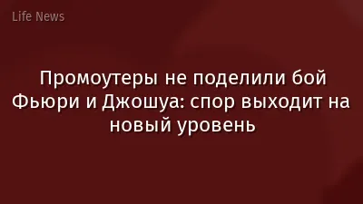 Промоутеры не поделили бой Фьюри и Джошуа: спор выходит на новый уровень