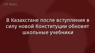 В Казахстане после вступления в силу новой Конституции обновят школьные учебники