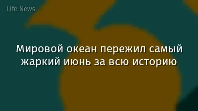 Мировой океан пережил самый жаркий июнь за всю историю
