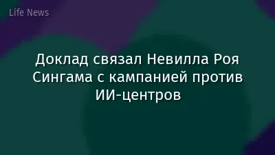 Доклад связал Невилла Роя Сингама с кампанией против ИИ-центров