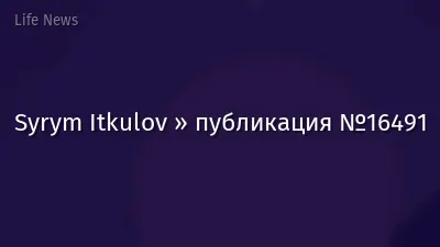 Syrym Itkulov » публикация №16491