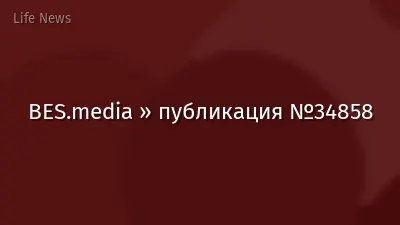 BES.media » публикация №34858