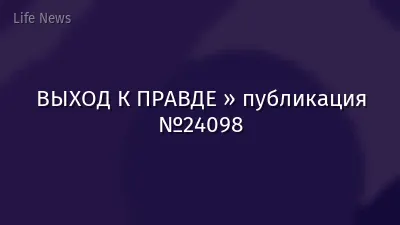 ВЫХОД К ПРАВДЕ » публикация №24098