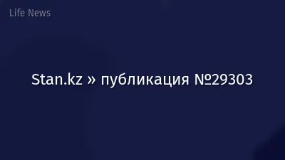 Stan.kz » публикация №29303