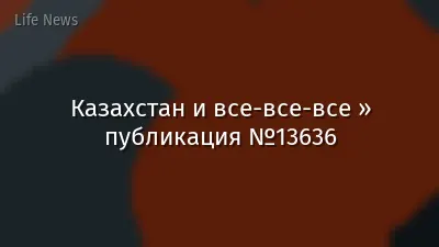 Казахстан и все-все-все » публикация №13636