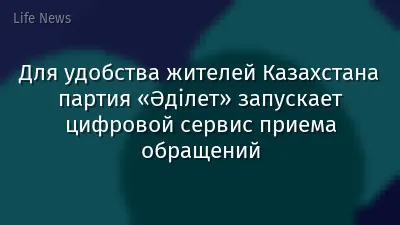 Для удобства жителей Казахстана партия «Әділет» запускает цифровой сервис приема обращений
